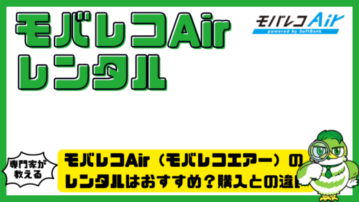 モバレコAir（モバレコエアー）のレンタルはおすすめ？購入との違い・料金・注意点を完全解説