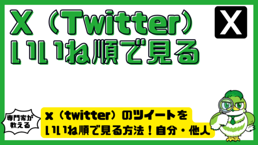 x（twitter）のツイートをいいね順で見る方法！自分・他人の人気投稿を探す検索コマンド完全ガイド