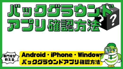 Android（アンドロイド）・iPhone（アイフォーン）・Windows（ウィンドウズ）のバックグラウンドアプリ確認方法！スマホ・PCが重い原因と止め方