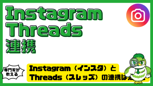 Instagram（インスタ）とThreads（スレッズ）の連携は必要？設定・解除・バレる不安を解決