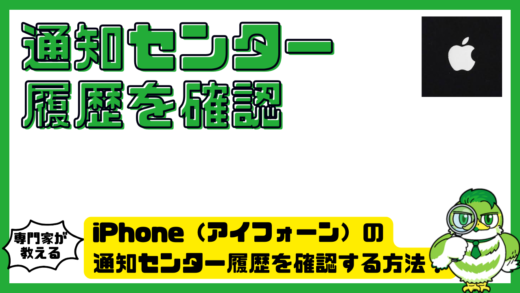 iPhone（アイフォーン）の通知センター履歴を確認する方法！消えた通知の見方と復元できない時の対処法