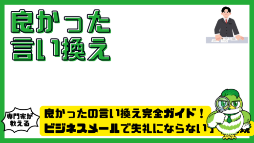 良かったの言い換え完全ガイド！ビジネスメールで失礼にならない丁寧表現