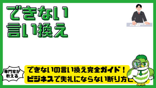 できないの言い換え完全ガイド！ビジネスで失礼にならない断り方と例文