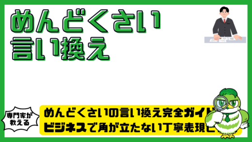 めんどくさいの言い換え完全ガイド！ビジネスで角が立たない丁寧表現と例文