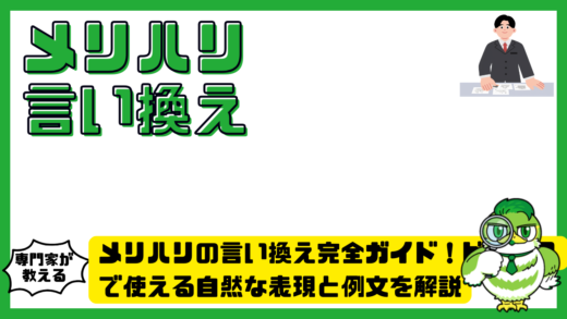 メリハリの言い換え完全ガイド！ビジネスで使える自然な表現と例文を解説