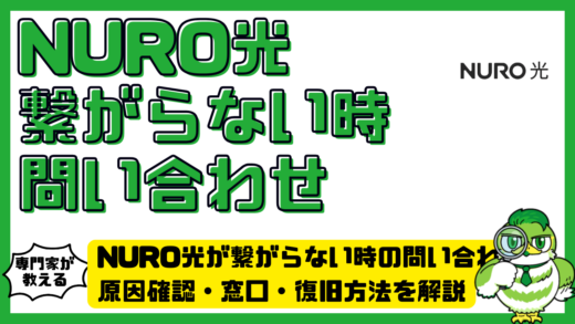 NURO光（ニューロひかり）が繋がらない時の問い合わせ完全ガイド！原因確認・窓口・復旧方法を解説
