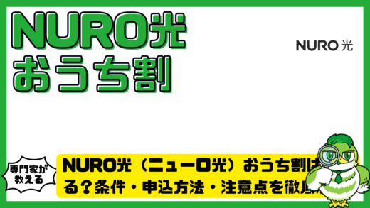 NURO光（ニューロ光）おうち割は使える？条件・申込方法・注意点を徹底解説