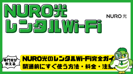 NURO光（ニューロひかり）のレンタルWi-Fi（ワイファイ）完全ガイド！開通前にすぐ使う方法・料金・注意点