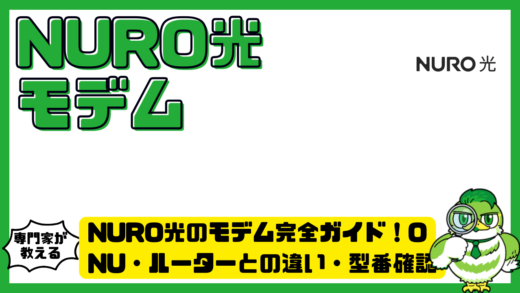 NURO光（ニューロひかり）のモデム完全ガイド！ONU・ルーターとの違い・型番確認・交換方法を解説