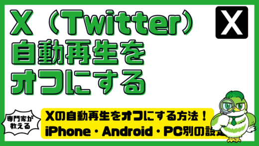 X（Twitter）の自動再生をオフにする方法！iPhone・Android・PC別の設定と止まらない時の対処法