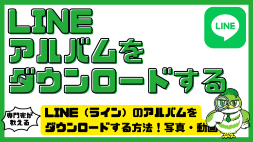 LINE（ライン）のアルバムをダウンロードする方法！写真・動画の一括保存、保存先、できない時の対処法