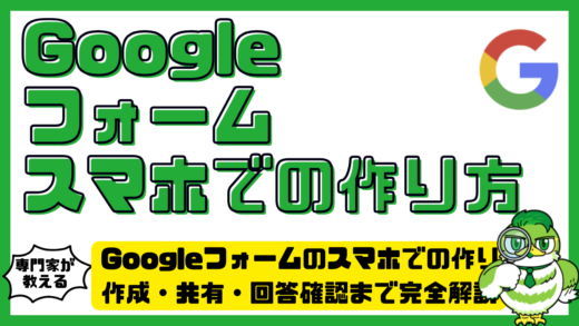 Googleフォーム（グーグルフォーム）のスマホでの作り方！作成・共有・回答確認まで完全解説