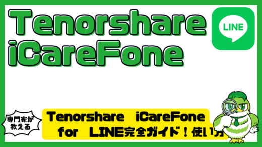Tenorshare iCareFone for LINE完全ガイド！使い方・料金・安全性・無料版との違い