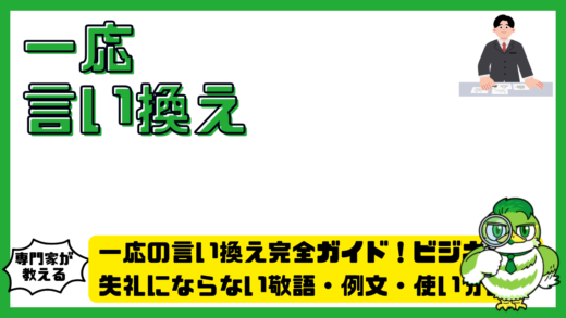 一応の言い換え完全ガイド！ビジネスで失礼にならない敬語・例文・使い分け