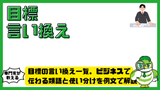 目標の言い換え一覧。ビジネスで伝わる類語と使い分けを例文で解説