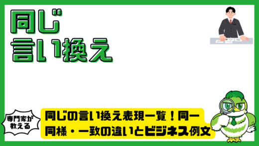 同じの言い換え表現一覧！同一・同様・一致の違いとビジネス例文