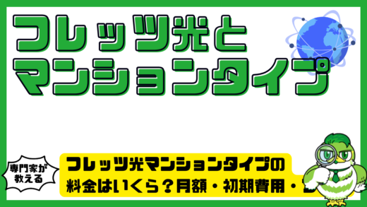 フレッツ光マンションタイプの料金はいくら？月額・初期費用・プランの違いを徹底解説