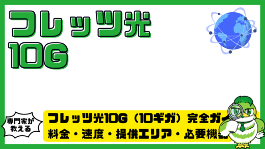 フレッツ光10G（10ギガ）完全ガイド！料金・速度・提供エリア・必要機器を徹底解説