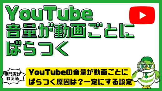 YouTube（ユーチューブ）の音量が動画ごとにばらつく原因は？一定にする設定と対処法