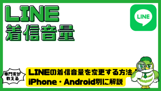 LINE（ライン）の着信音量を変更する方法！iPhone（アイフォーン）・Android（アンドロイド）別に解説