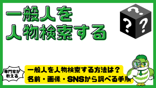 一般人を人物検索する方法は？名前・画像・SNSから調べる手順と注意点