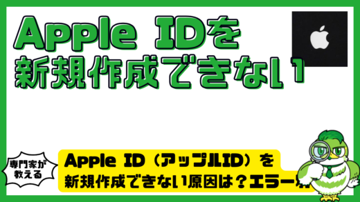 Apple ID（アップルID）を新規作成できない原因は？エラー別の対処法を徹底解説