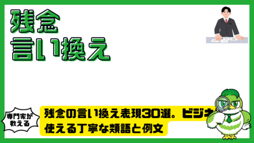 残念の言い換え表現30選。ビジネスで使える丁寧な類語と例文