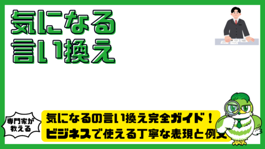 気になるの言い換え完全ガイド！ビジネスで使える丁寧な表現と例文