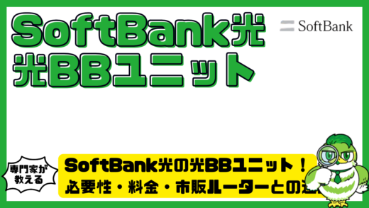 SoftBank光（ソフトバンク光）の光BBユニット完全ガイド！必要性・料金・市販ルーターとの違いを整理