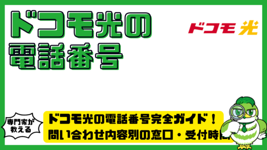 ドコモ光の電話番号完全ガイド！問い合わせ内容別の窓口・受付時間・つながらないときの対処法