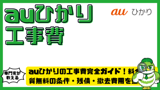auひかりの工事費完全ガイド！料金・実質無料の条件・残債・撤去費用を整理
