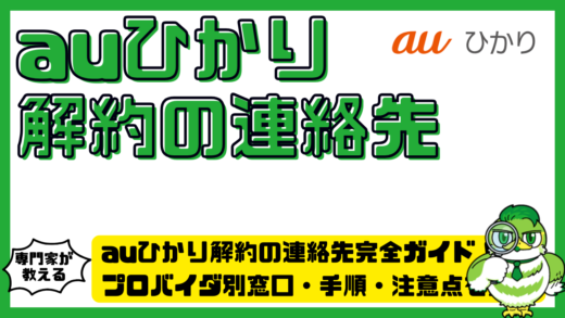 auひかり解約の連絡先完全ガイド！プロバイダ別窓口・手順・注意点を整理