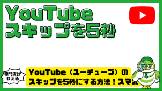 YouTube（ユーチューブ）のスキップを5秒にする方法！スマホ・PC別の設定とできない時の対処法
