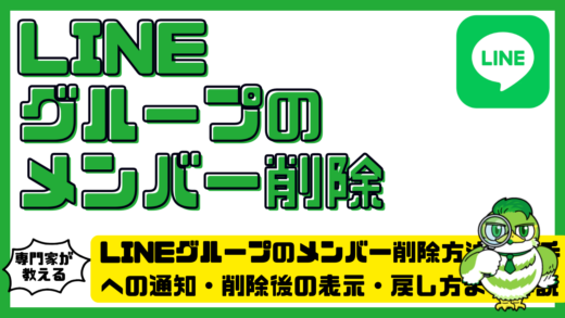 LINE（ライン）グループのメンバー削除方法！相手への通知・削除後の表示・戻し方まで解説