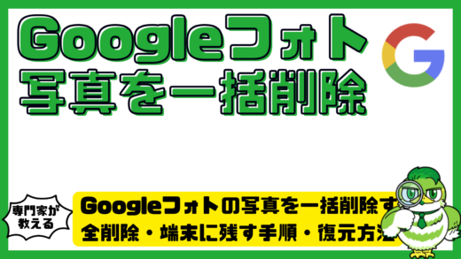 Googleフォト（グーグルフォト）の写真を一括削除する方法！全削除・端末に残す手順・復元方法を解説