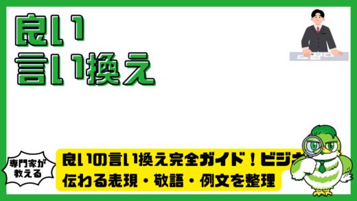 良いの言い換え完全ガイド！ビジネスで伝わる表現・敬語・例文を整理