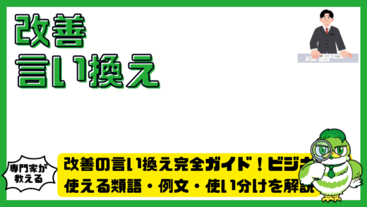 改善の言い換え完全ガイド！ビジネスで使える類語・例文・使い分けを解説