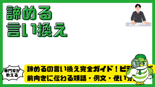 諦めるの言い換え完全ガイド！ビジネスで前向きに伝わる類語・例文・使い分け