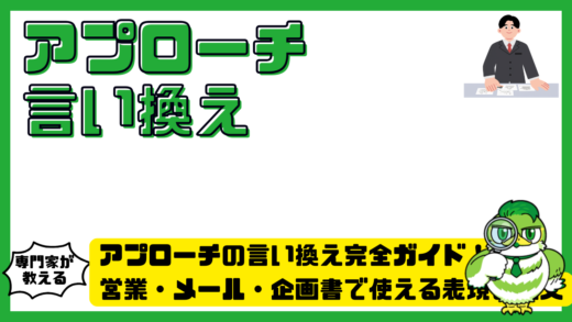 アプローチの言い換え完全ガイド！営業・メール・企画書で使える表現と例文