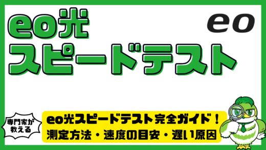 eo光スピードテスト完全ガイド！測定方法・速度の目安・遅い原因と改善策を解説