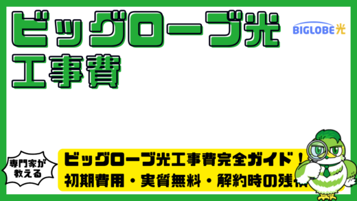 ビッグローブ光工事費完全ガイド！初期費用・実質無料・解約時の残債まで整理