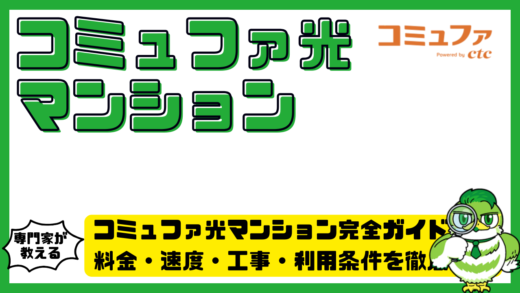 コミュファ光マンション完全ガイド！料金・速度・工事・利用条件を徹底解説