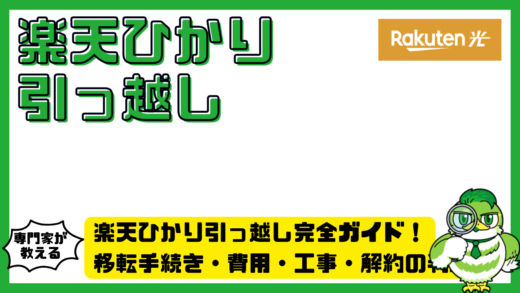 楽天ひかり引っ越し完全ガイド！移転手続き・費用・工事・解約の判断基準を整理
