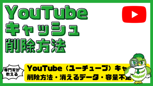 YouTube（ユーチューブ）キャッシュ完全ガイド！削除方法・消えるデータ・容量不足の解決策を解説