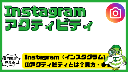 Instagram（インスタグラム）のアクティビティとは？見方・非表示設定・履歴の確認方法を完全解説