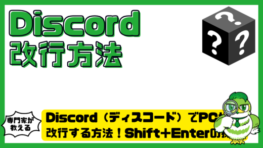 Discord（ディスコード）でPCから改行する方法！Shift＋Enterの操作・誤送信対策・キー設定を解説
