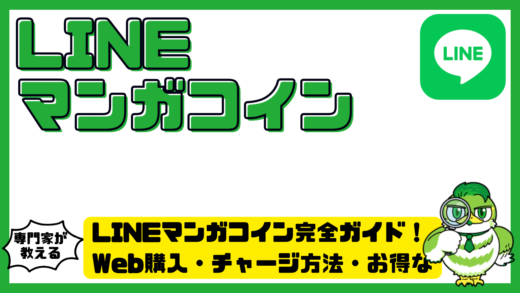 LINEマンガ（ラインマンガ）コイン完全ガイド！Web購入・チャージ方法・お得な買い方・使えない時の対処法