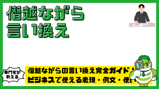 僭越ながらの言い換え完全ガイド！ビジネスで使える表現・例文・使い分けを解説