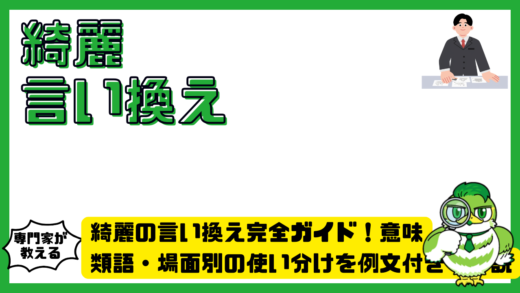 綺麗の言い換え完全ガイド！意味・類語・場面別の使い分けを例文付きで解説