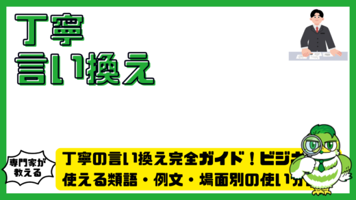 丁寧の言い換え完全ガイド！ビジネスで使える類語・例文・場面別の使い分け